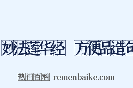 妙法莲华经·方便品造句是什么意思的图片